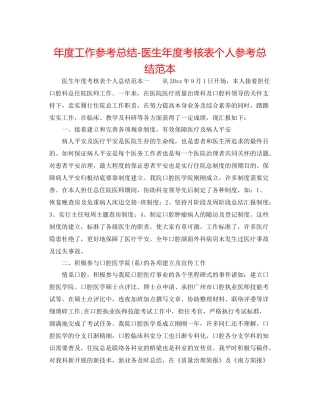 2021年度工作参考总结医生年度考核表个人参考总结范本