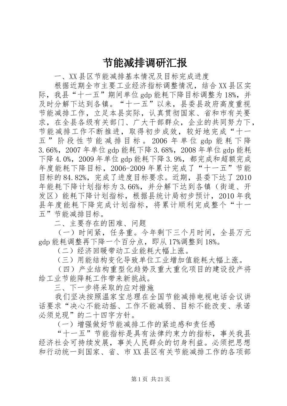 节能减排调研汇报_第1页