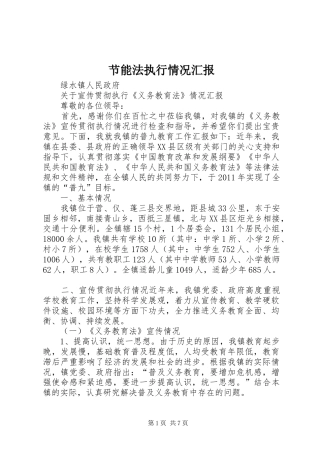 节能法执行情况汇报
