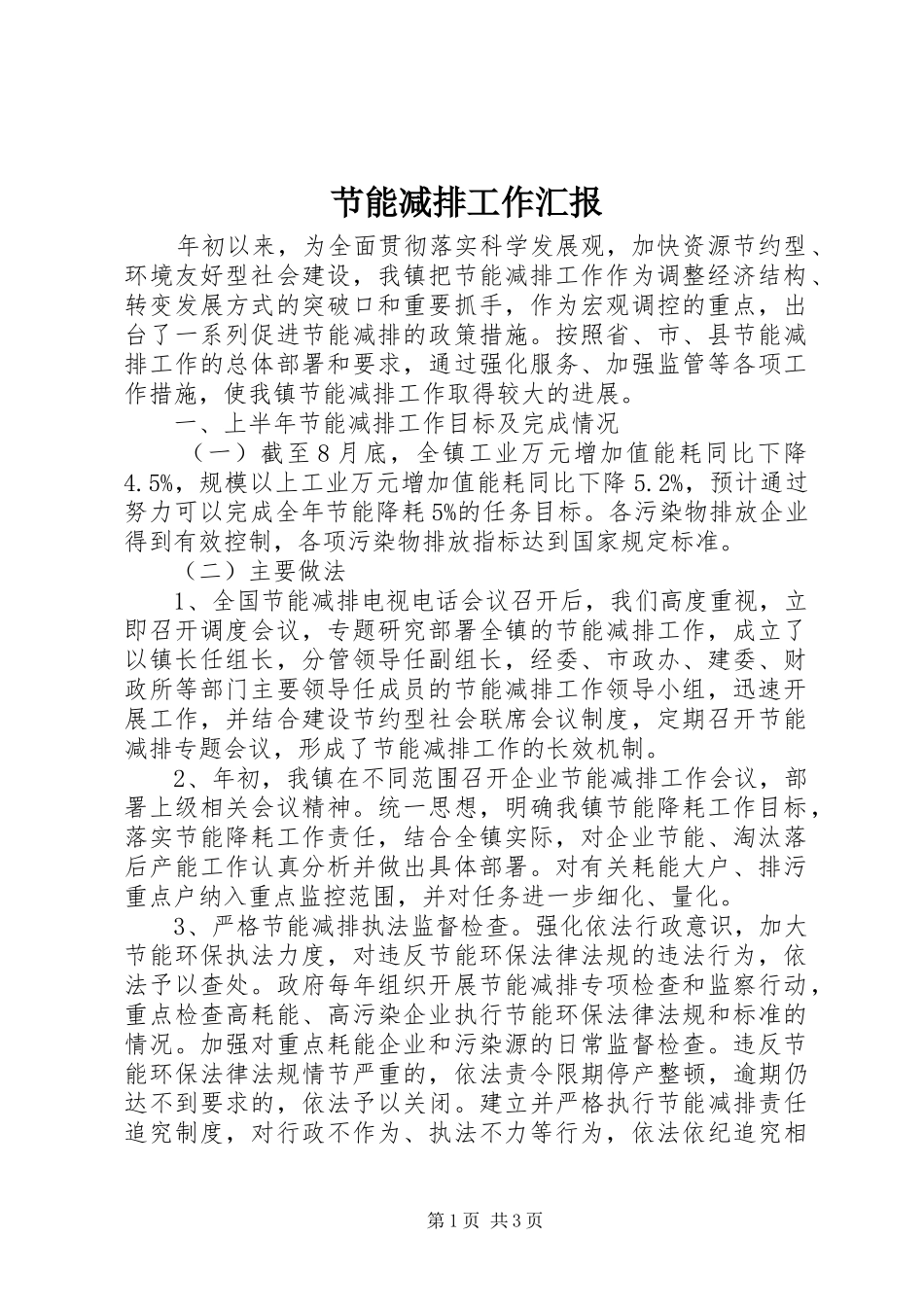节能减排工作汇报_第1页