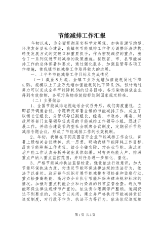 节能减排工作汇报