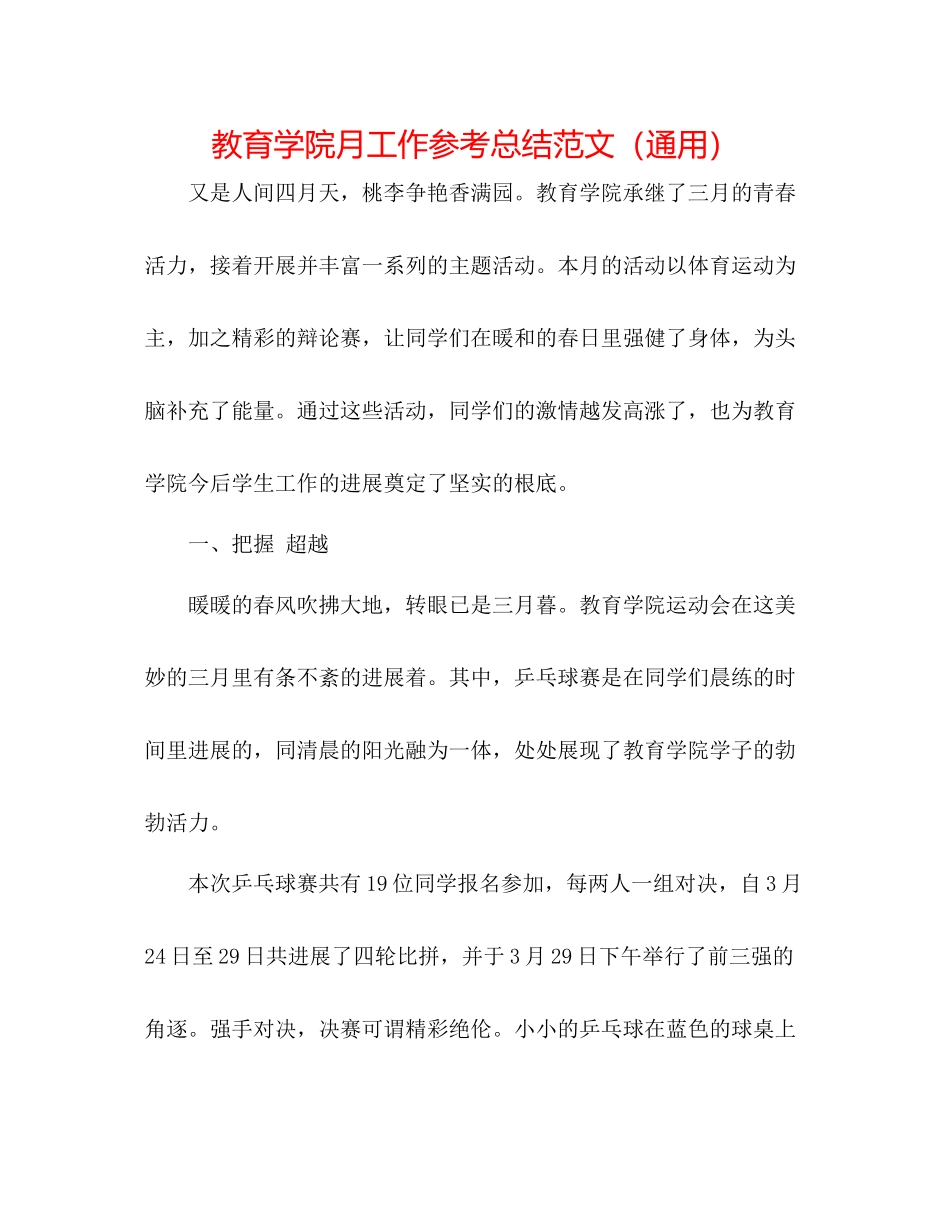 教育学院月工作参考总结范文（通用）_第1页