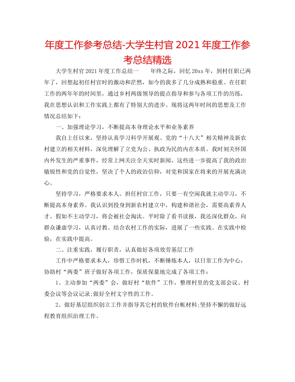 2021年度工作参考总结大学生村官年度工作参考总结精选_第1页