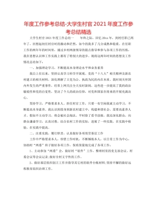 2021年度工作参考总结大学生村官年度工作参考总结精选