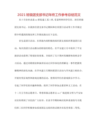 班级团支部书记年终工作参考总结范文