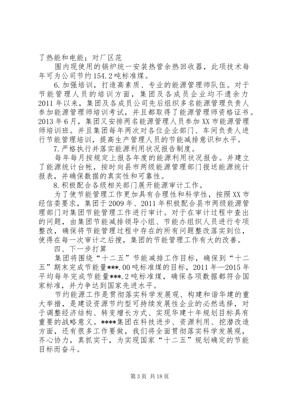 节能减排工作情况汇报_第3页