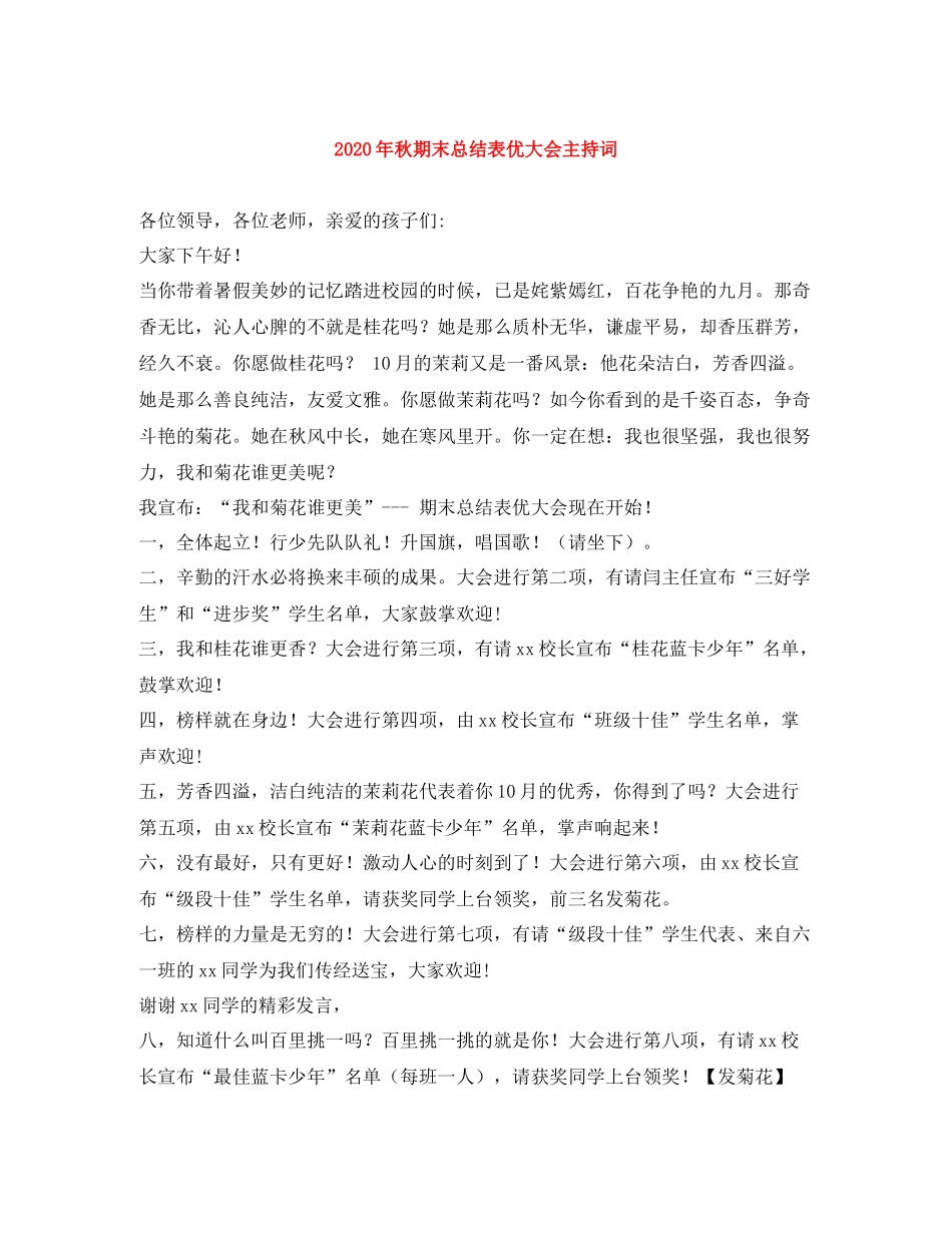 2021年秋期末总结表优大会主持词_第1页