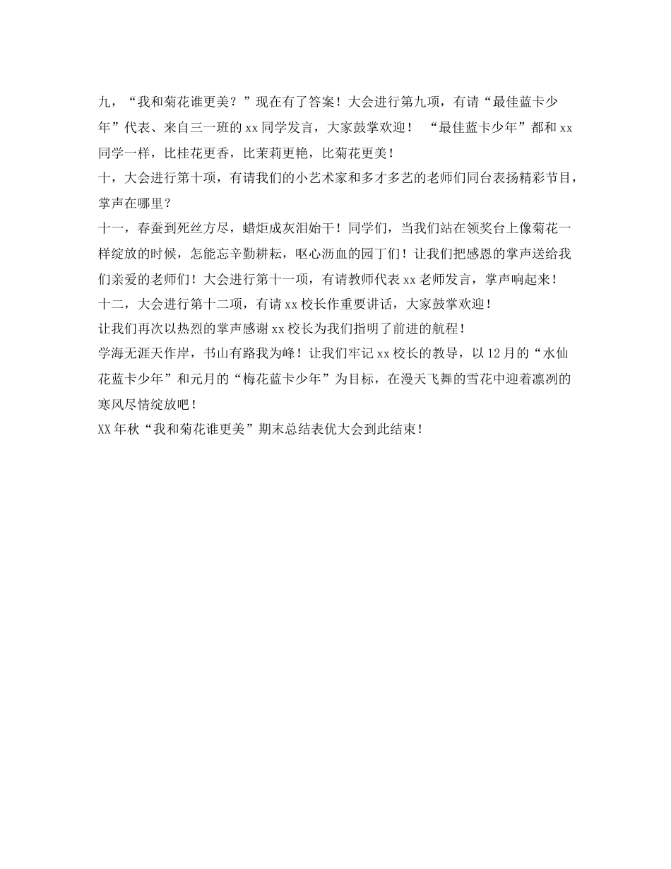 2021年秋期末总结表优大会主持词_第2页