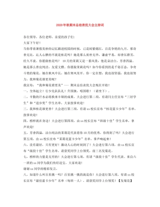 2021年秋期末总结表优大会主持词