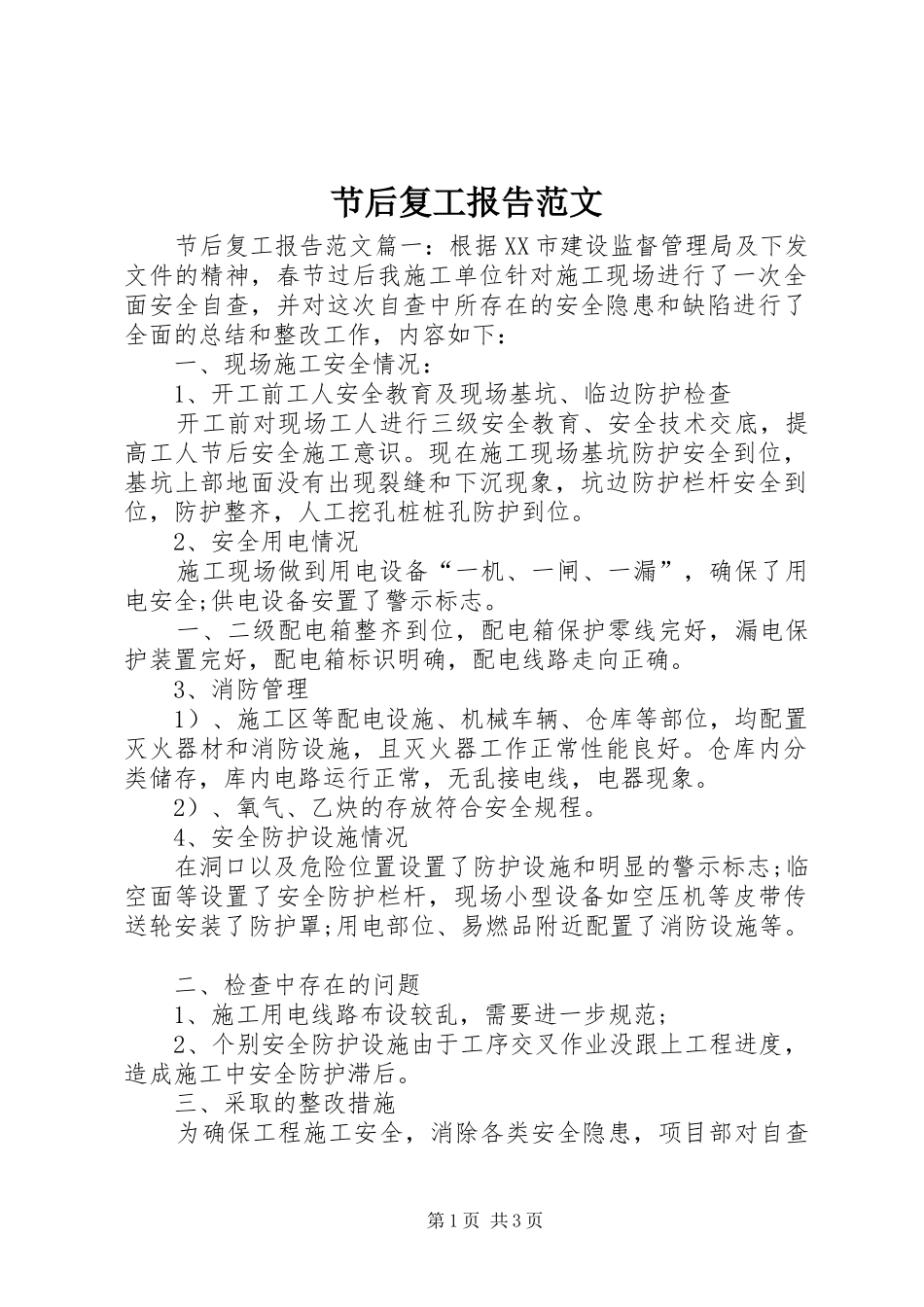 节后复工报告范文_第1页