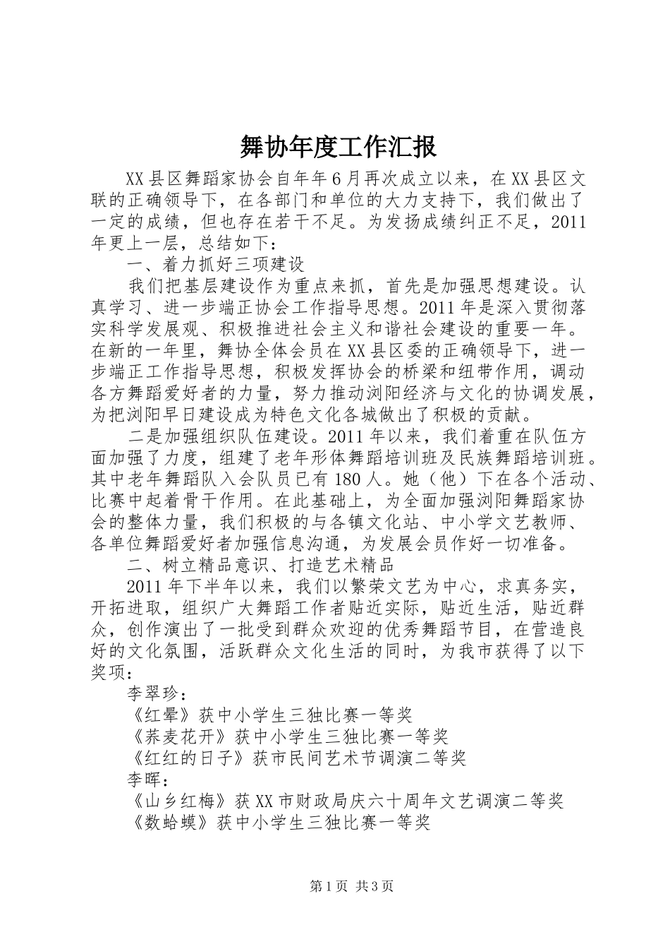 舞协年度工作汇报_第1页