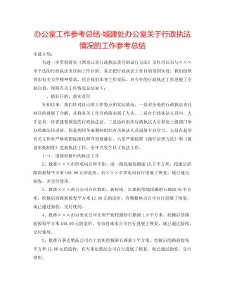 办公室工作参考总结城建处办公室关于行政执法情况的工作参考总结