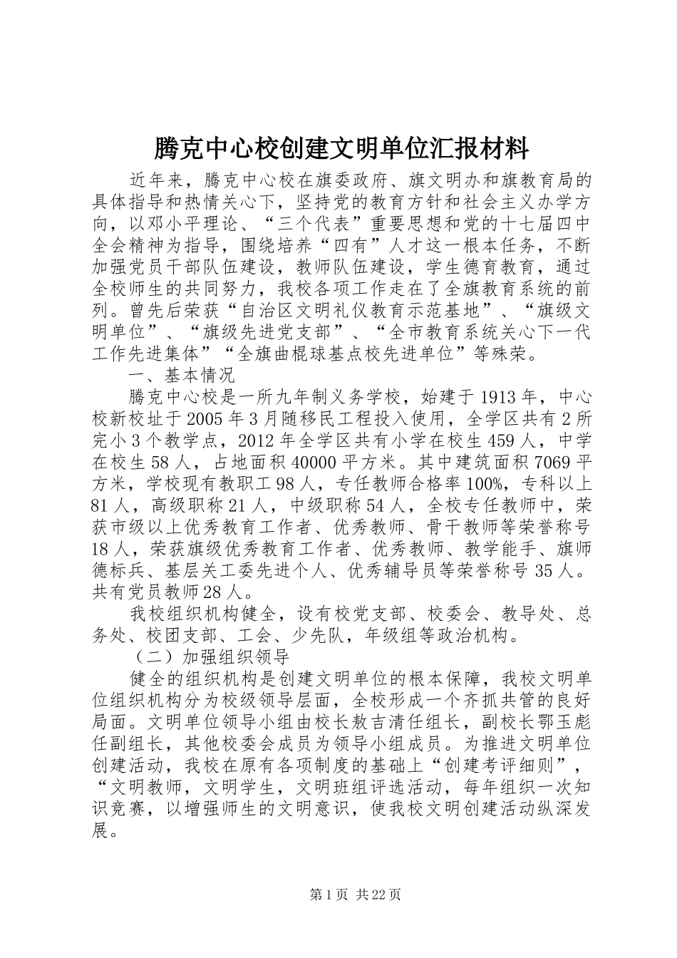 腾克中心校创建文明单位汇报材料_第1页