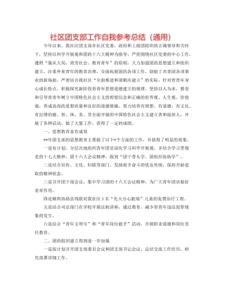 社区团支部工作自我参考总结（通用）