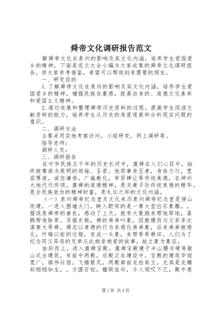 舜帝文化调研报告范文