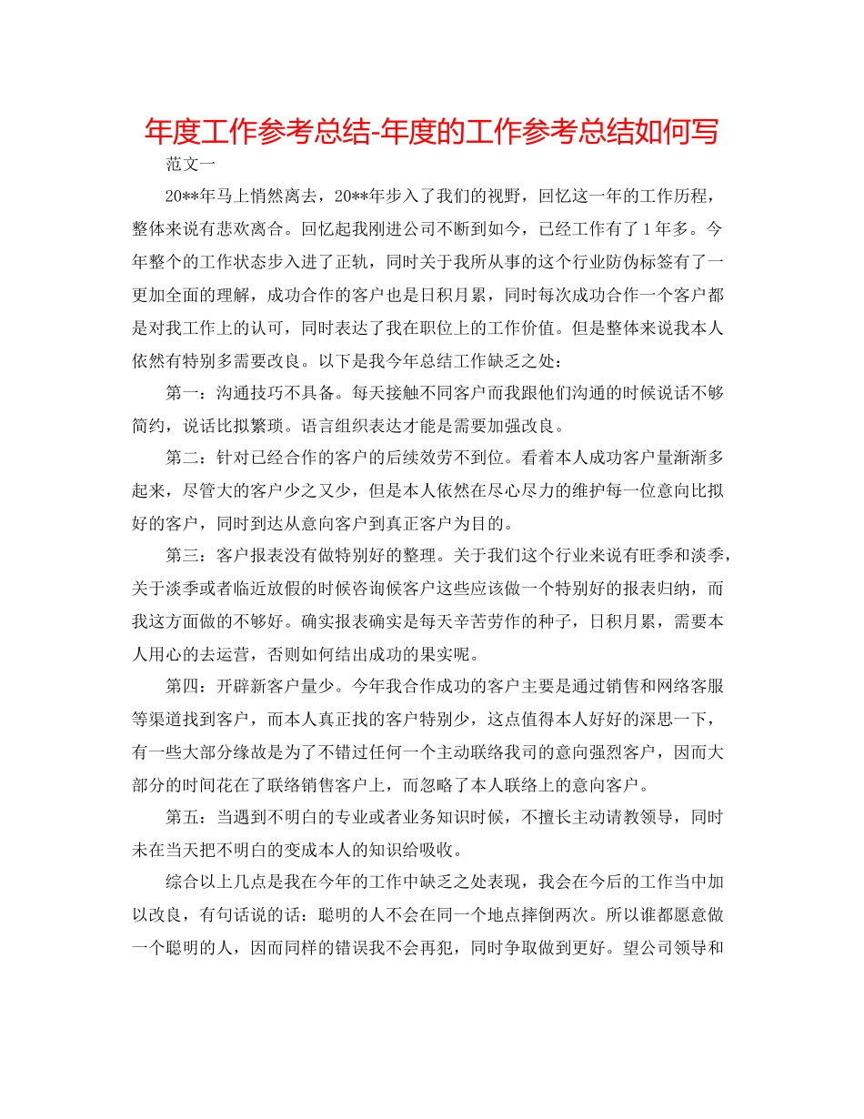 2021年度工作参考总结年度的工作参考总结怎么写_第1页