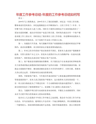 2021年度工作参考总结年度的工作参考总结怎么写