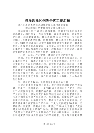 舜泽园社区创先争优工作汇报