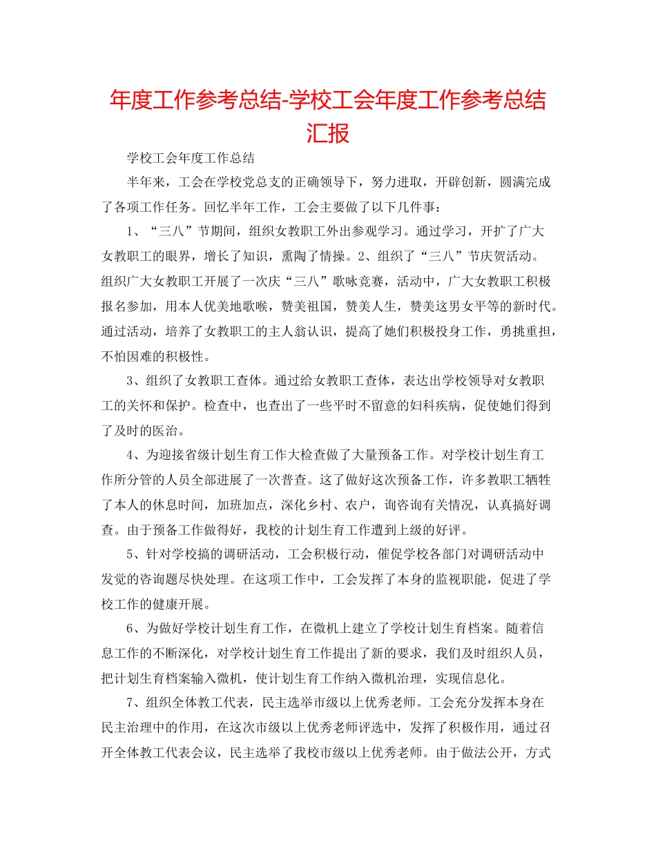 2021年度工作参考总结学校工会年度工作参考总结汇报_第1页
