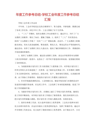 2021年度工作参考总结学校工会年度工作参考总结汇报