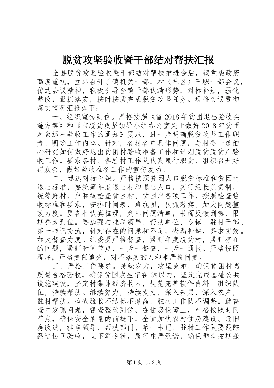 脱贫攻坚验收暨干部结对帮扶汇报_第1页