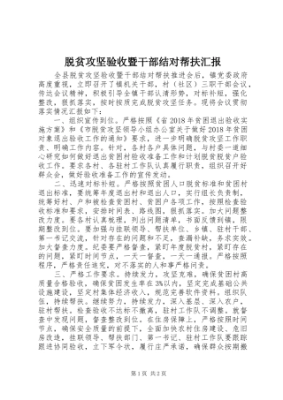 脱贫攻坚验收暨干部结对帮扶汇报