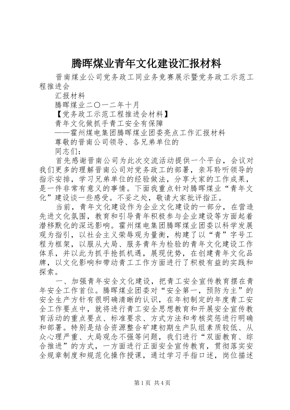 腾晖煤业青年文化建设汇报材料_第1页