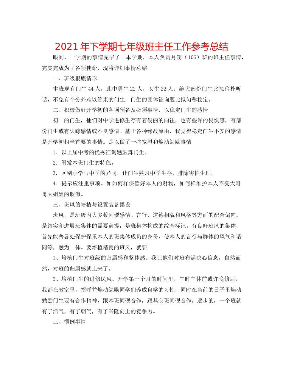 2021年下学期七年级班主任工作参考总结_第1页