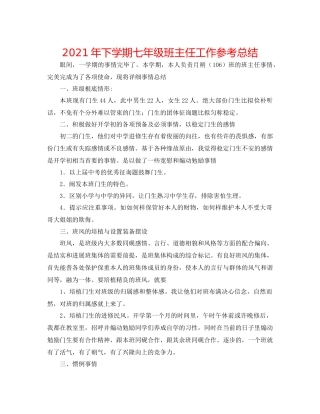 2021年下学期七年级班主任工作参考总结