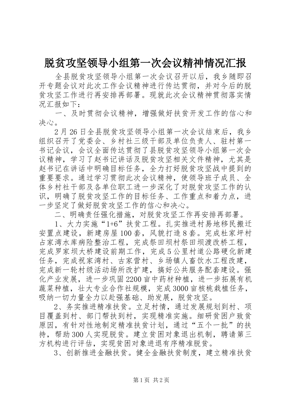 脱贫攻坚领导小组第一次会议精神情况汇报_第1页