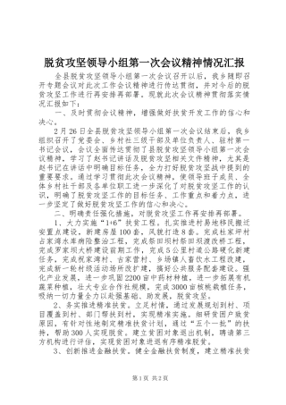 脱贫攻坚领导小组第一次会议精神情况汇报
