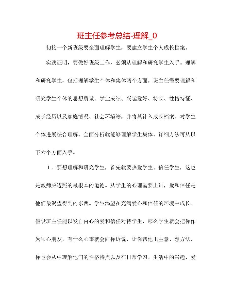 班主任参考总结了解_0_第1页