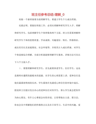 班主任参考总结了解_0