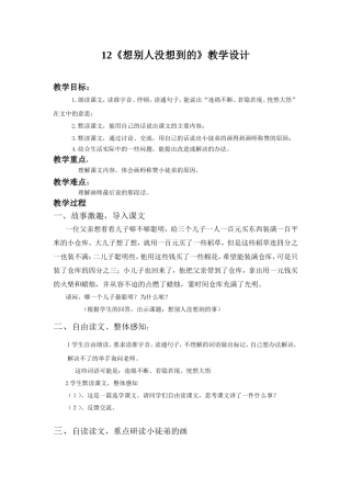 想别人没想到的》教学设计