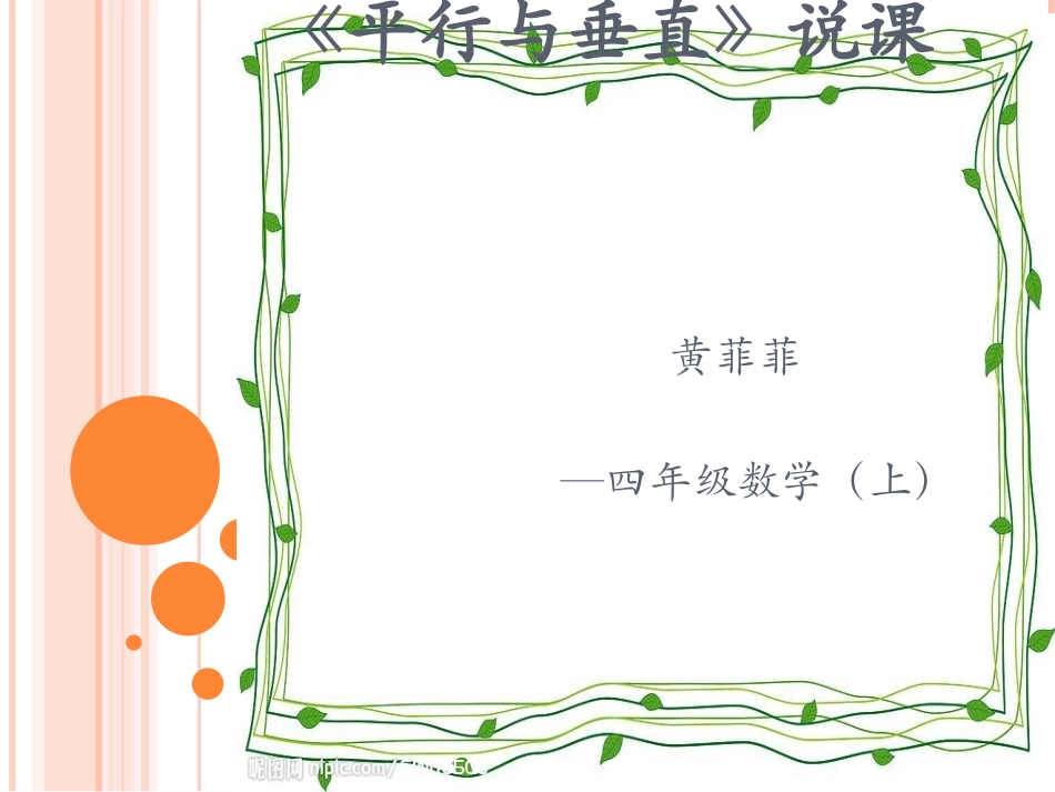 《平行与垂直》说课稿_第1页