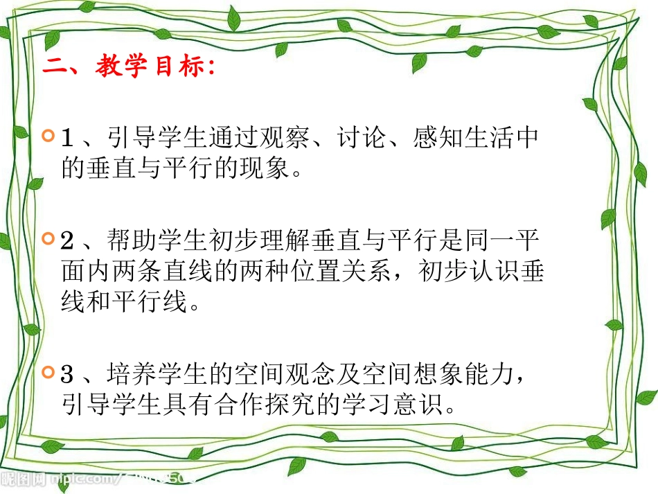 《平行与垂直》说课稿_第3页
