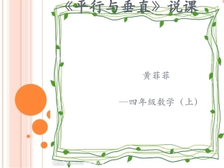 《平行与垂直》说课稿