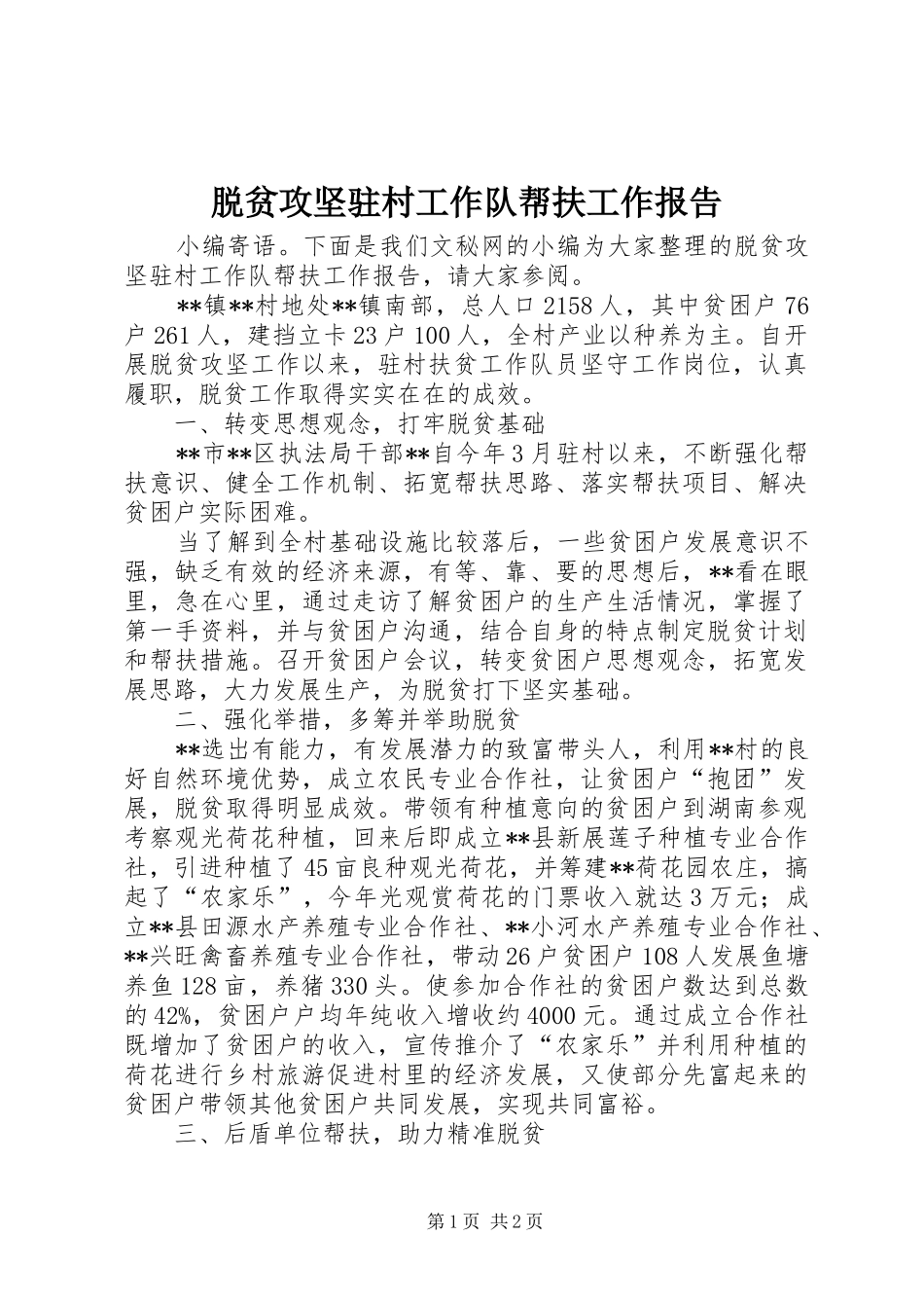 脱贫攻坚驻村工作队帮扶工作报告_第1页