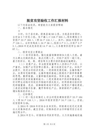 脱贫攻坚验收工作汇报材料