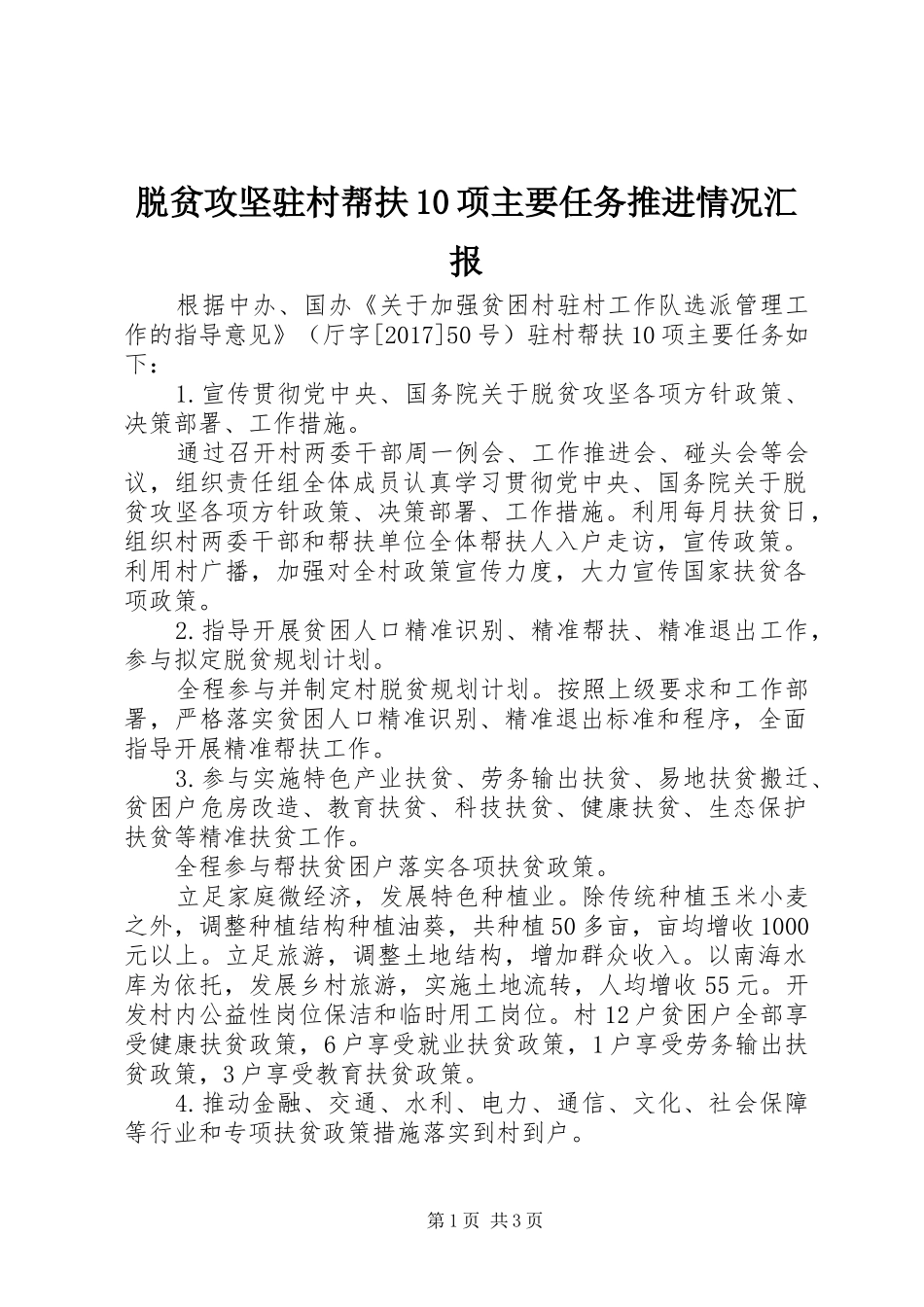 脱贫攻坚驻村帮扶10项主要任务推进情况汇报_第1页