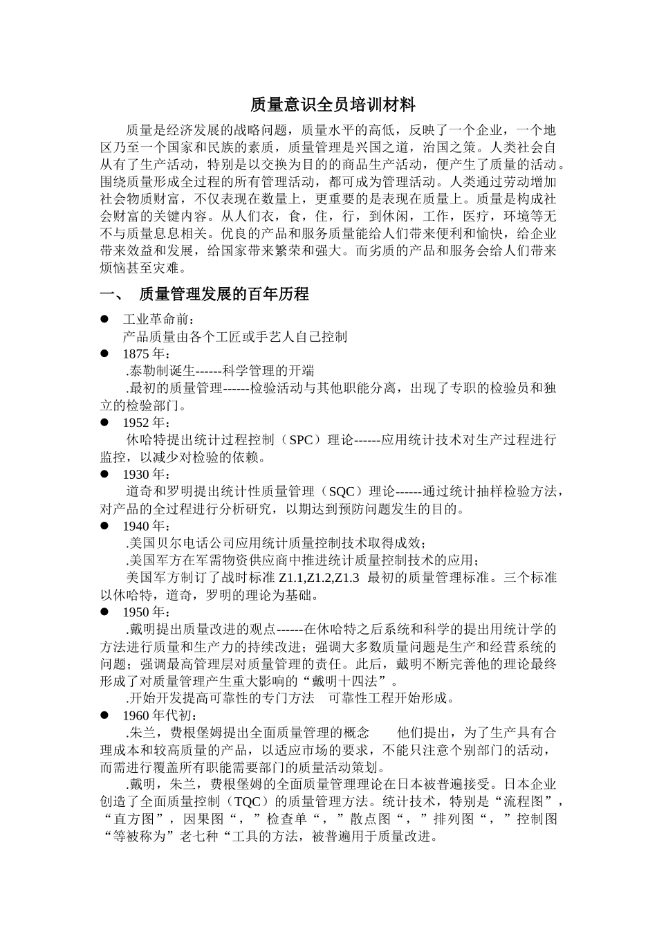 质量意识全员培训材料_第1页