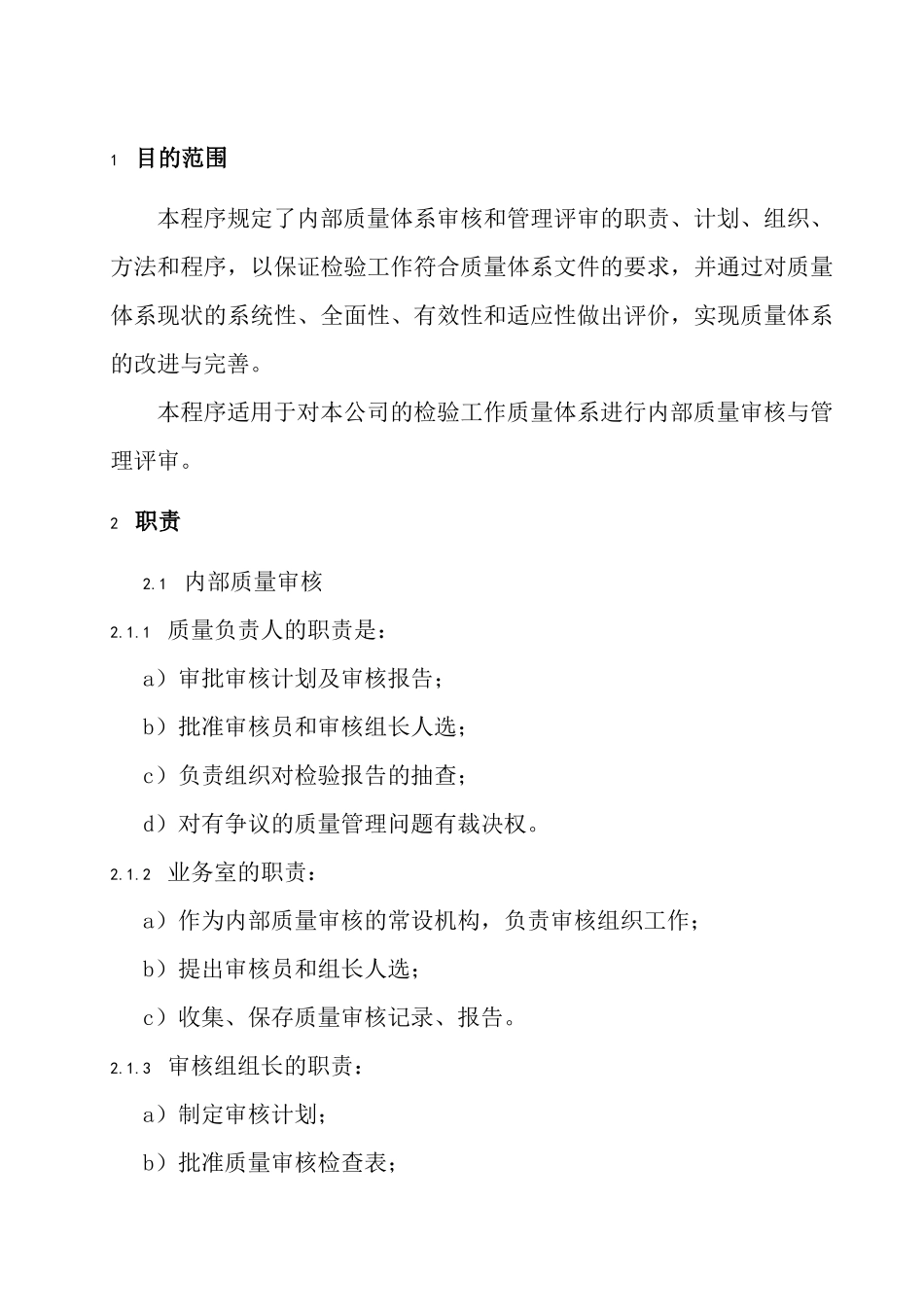 质量审核和管理评审程序(doc45)_第2页