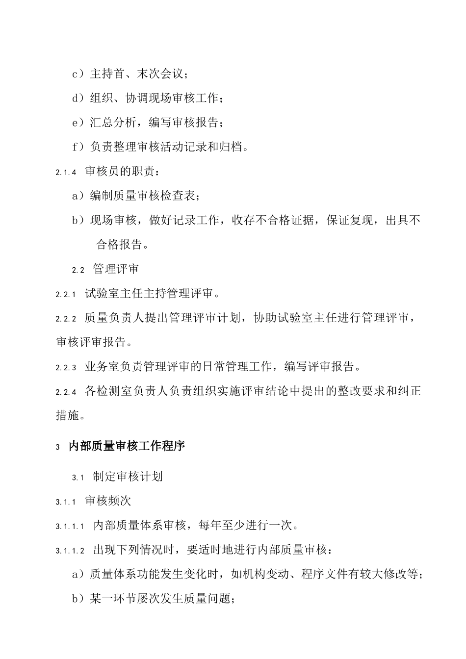 质量审核和管理评审程序(doc45)_第3页