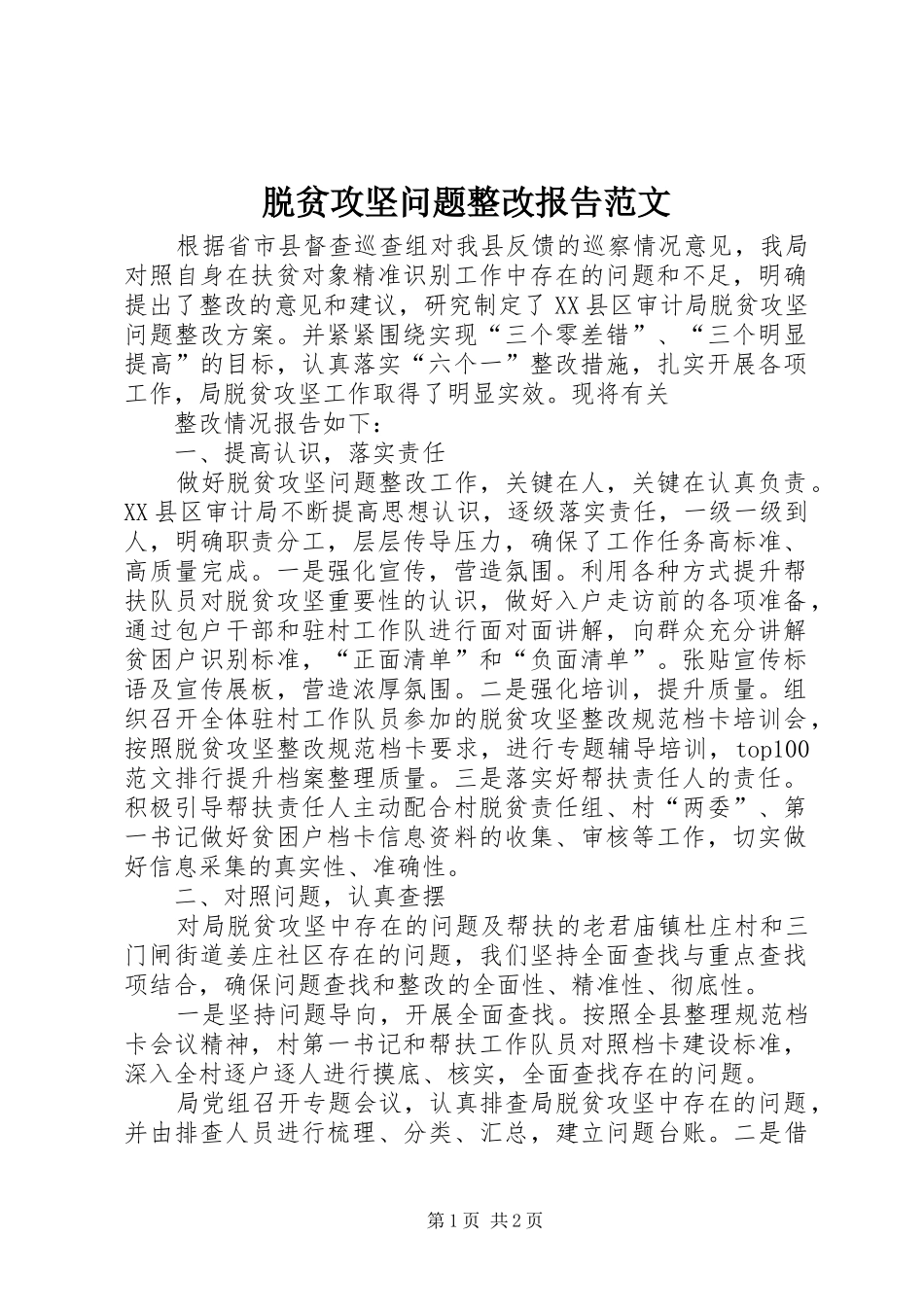 脱贫攻坚问题整改报告范文_第1页