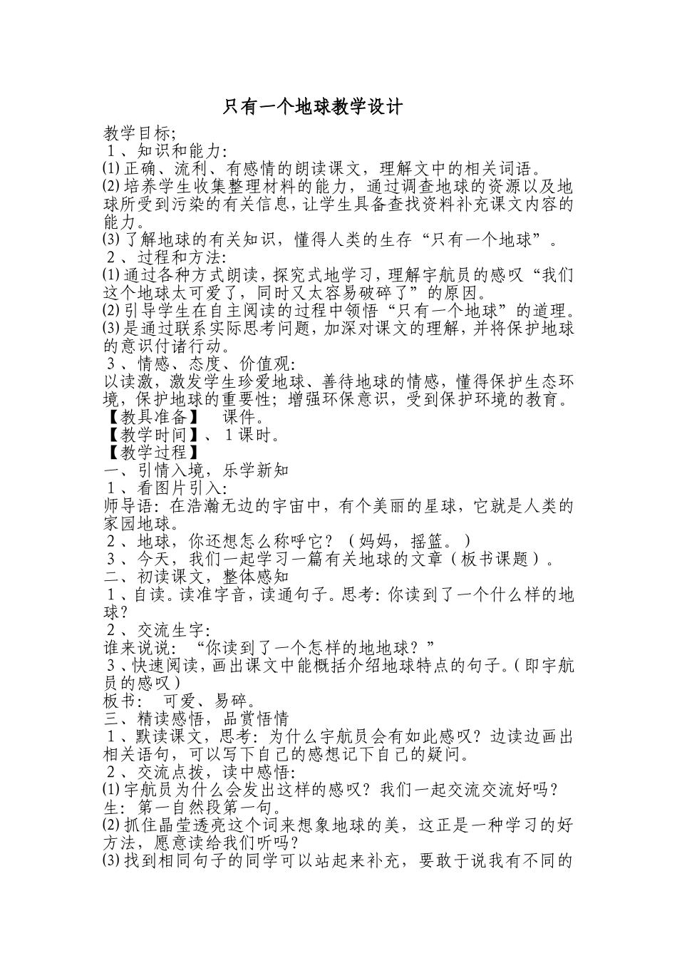 《只有一个地球》教学设计_第1页