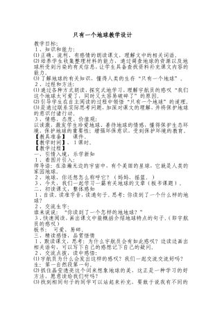 《只有一个地球》教学设计