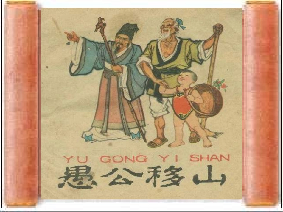 九年级语文愚公移山_第1页