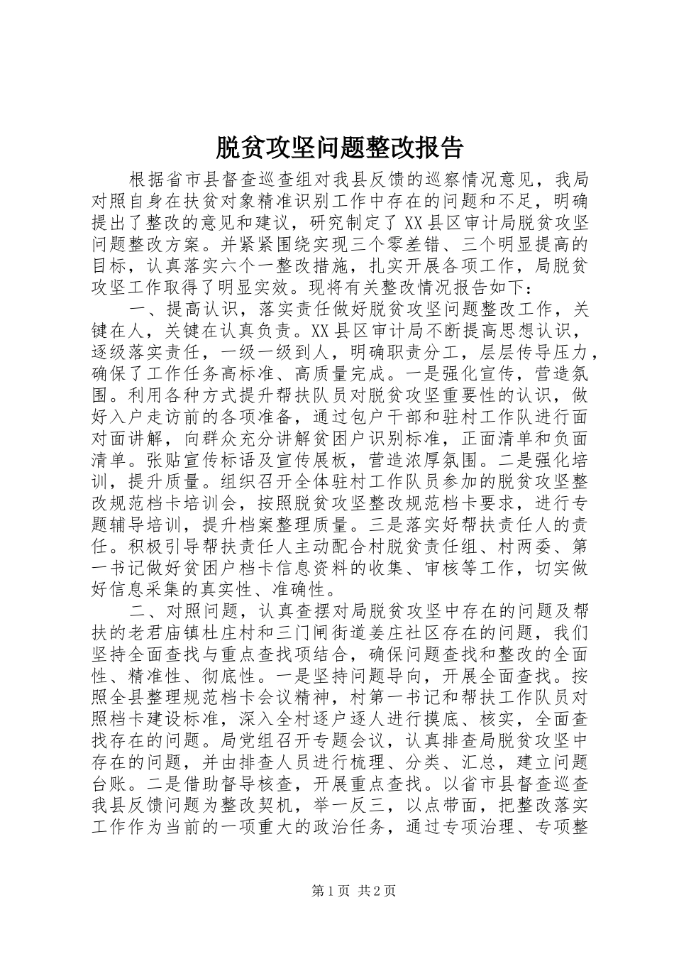 脱贫攻坚问题整改报告_第1页