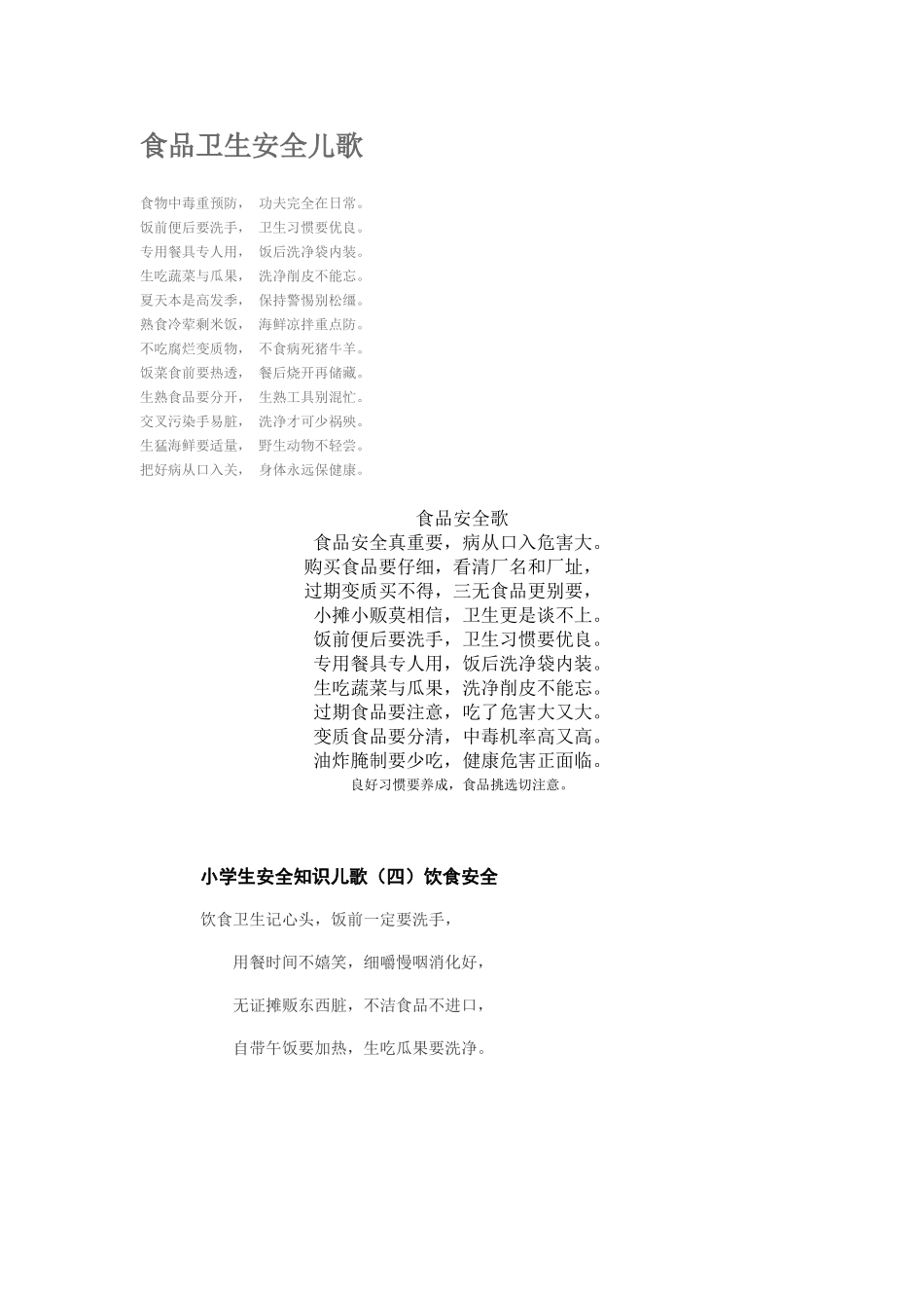食品卫生安全儿歌_第1页
