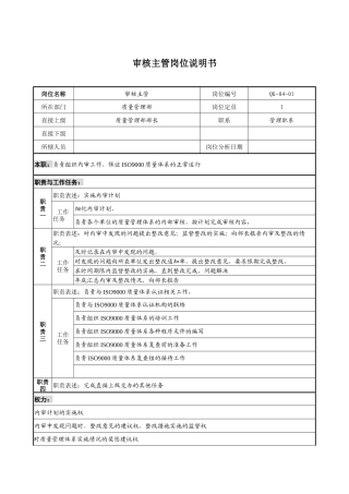 质量审核主管岗位说明书